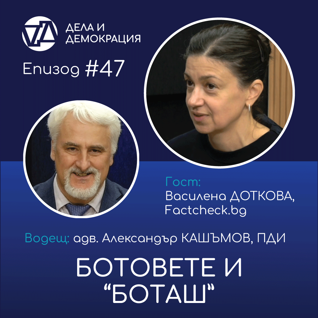 Епизод 47 на подкаста "Дела и демокрация" - "Ботовете и "Боташ," разговор на адв. Александър Кашъмов, ПДИ с Василена Доткова - редактор и журналист във Factcheck.bg