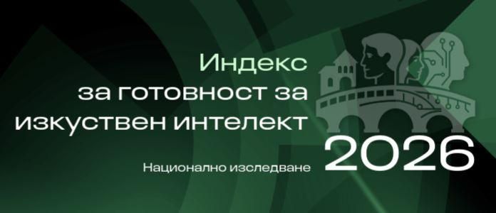 Индекс за готовността за изкуствен интелект в българската държавната администрация, 2026