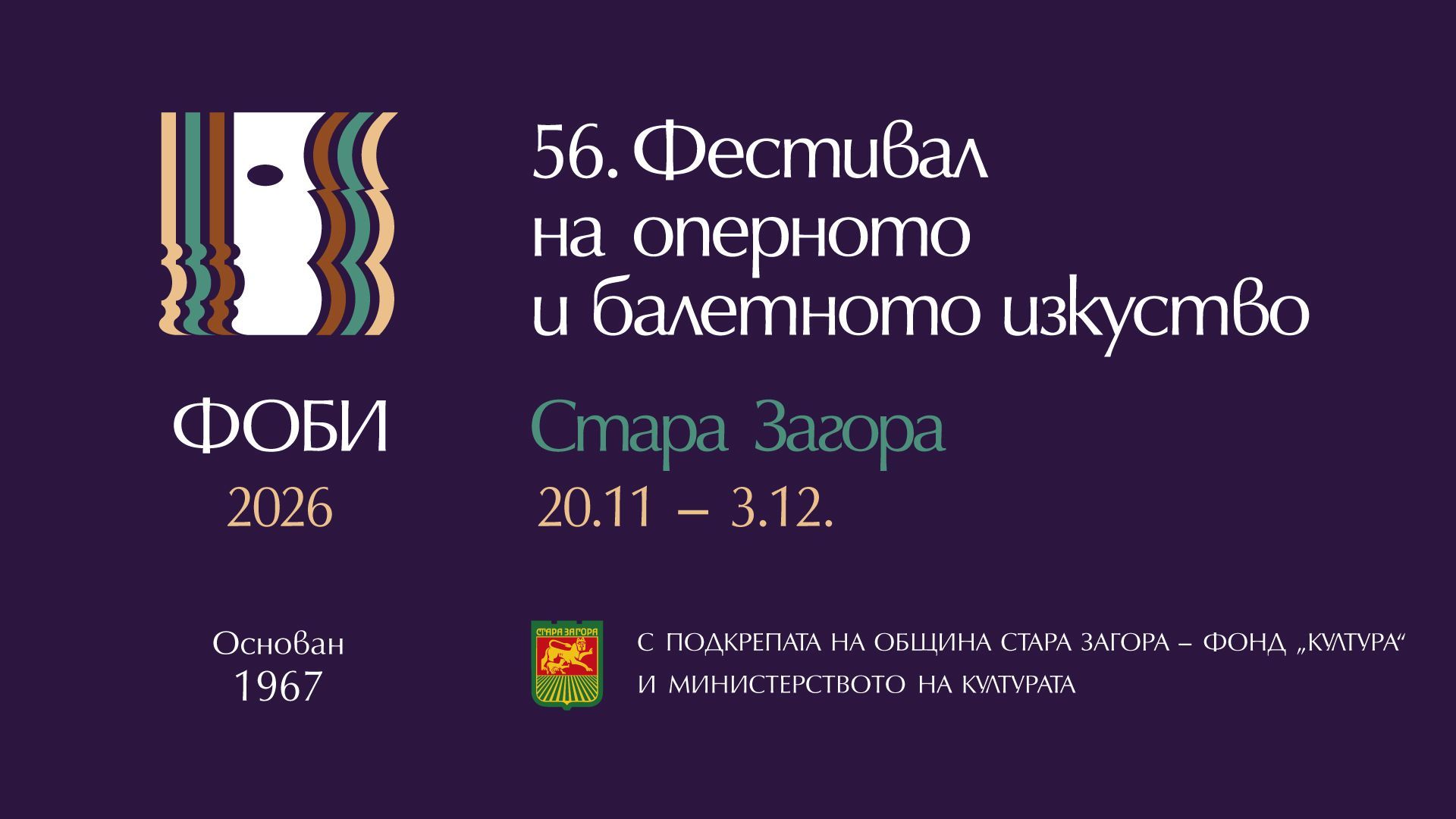 ФЕСТИВАЛ НА ОПЕРНОТО И БАЛЕТНО ИЗКУСТВО 2026 - ПРОГРАМА 56. ФЕСТИВАЛ НА ОПЕРНОТО И БАЛЕТНОТО ИЗКУСТВО СЪПЪТСТВАЩА ПРОГРАМА