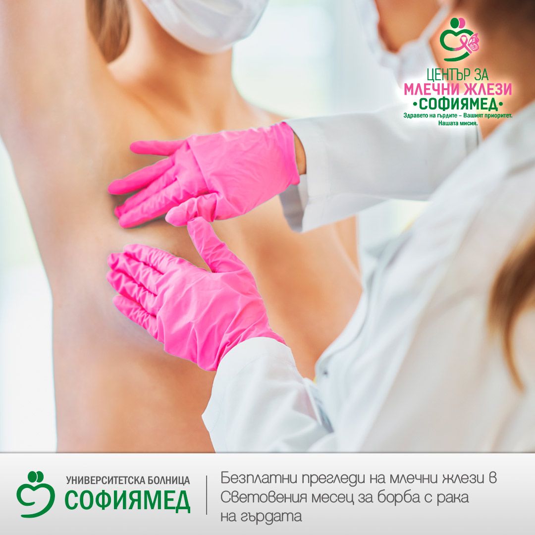 "Софиямед" с безплатни прегледи в Центъра си за млечни жлези