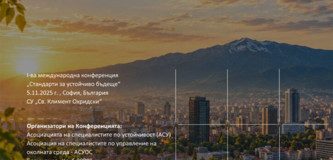 АСУ е съавтор на Националната пътна карта за прилагане на международните стандарти за устойчивост (2027–2035)