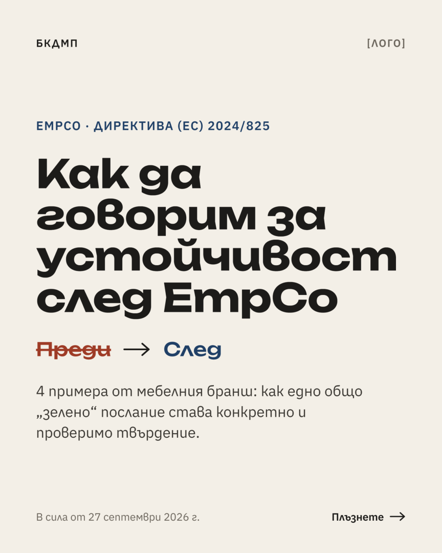 Устойчивост без зелени заблуди: какво променя EmpCo за мебелния бранш