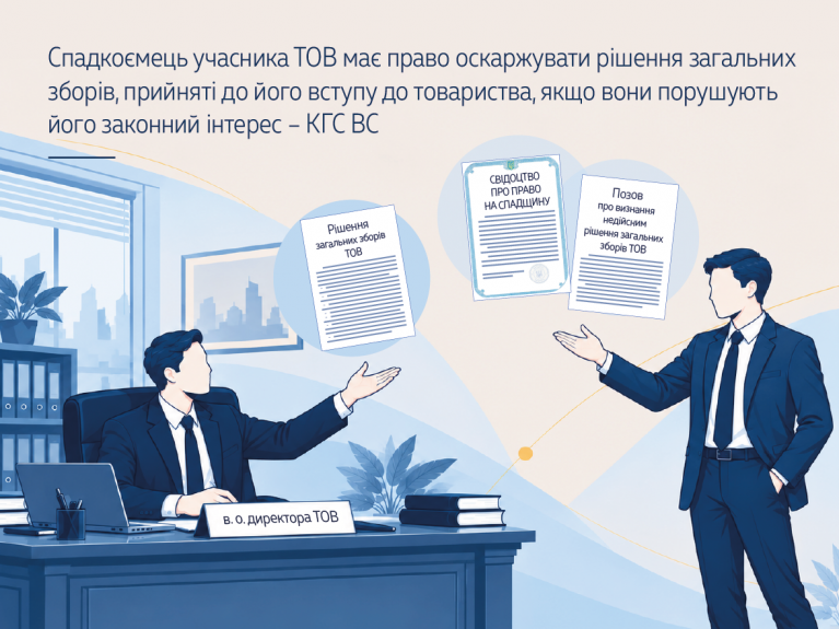 Спадкоємець учасника ТОВ має право оскаржувати рішення загальних зборів, прийняті до його вступу до товариства, якщо вони порушують його законний інтерес – КГС ВС