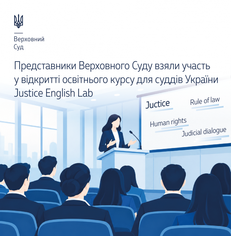 Представники Верховного Суду взяли участь у відкритті освітнього курсу для суддів України Justice English Lab