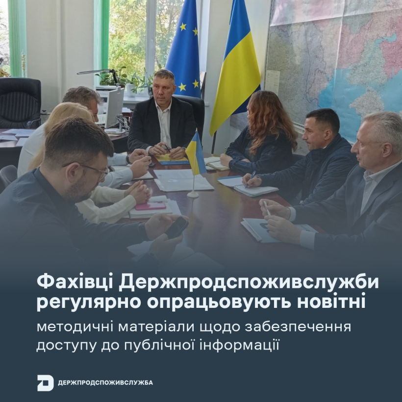 Фахівці Держпродспоживслужби регулярно опрацьовують новітні методичні матеріали щодо забезпечення доступу до публічної інформації